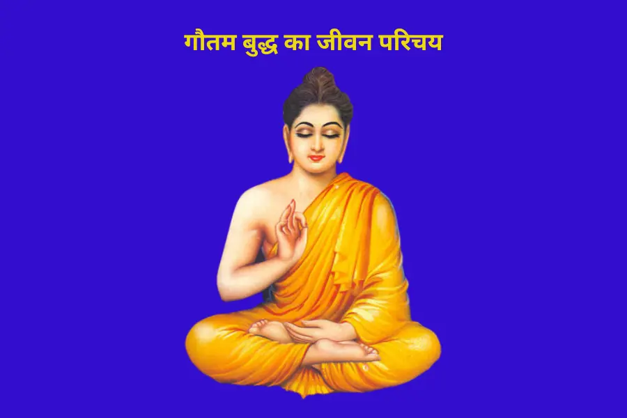 गौतम बुद्ध का जीवन परिचय