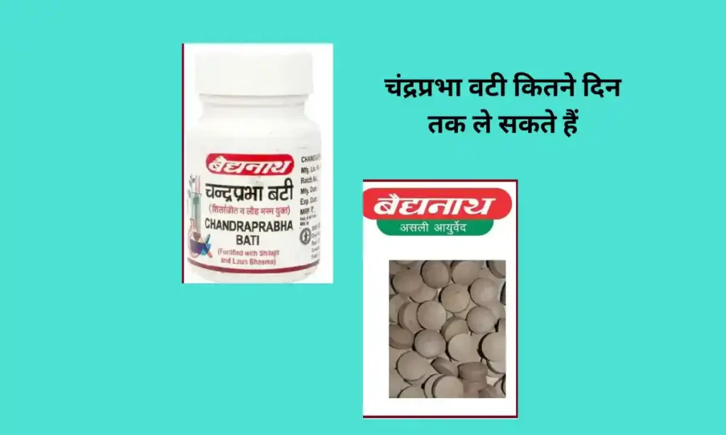 चंद्रप्रभा वटी कितने दिन तक ले सकते हैं
