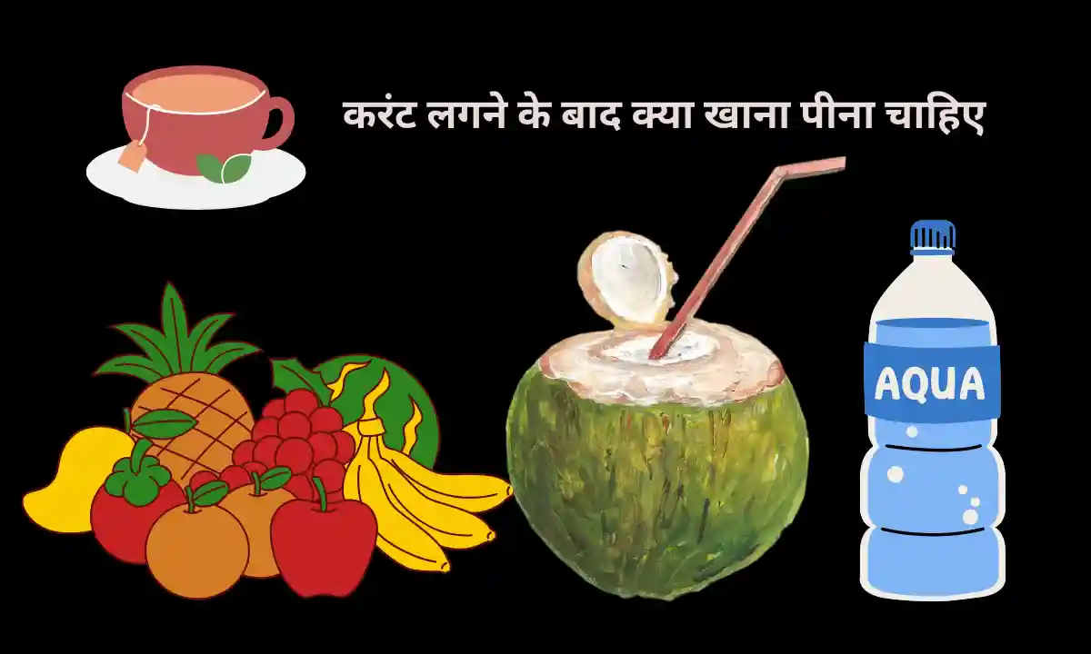करंट लगने के बाद क्या खाना पीना चाहिए