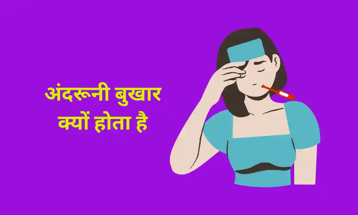 अंदरूनी बुखार क्यों होता है