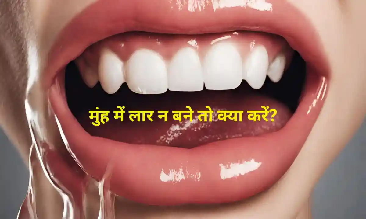 मुंह में लार न बने तो क्या करें?