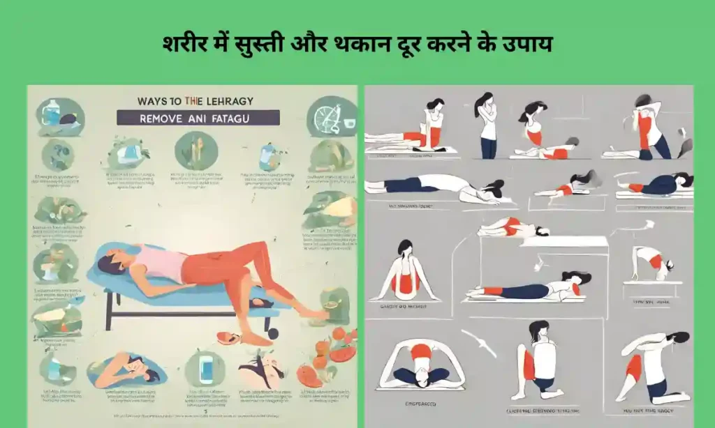 शरीर में सुस्ती और थकान दूर करने के उपाय