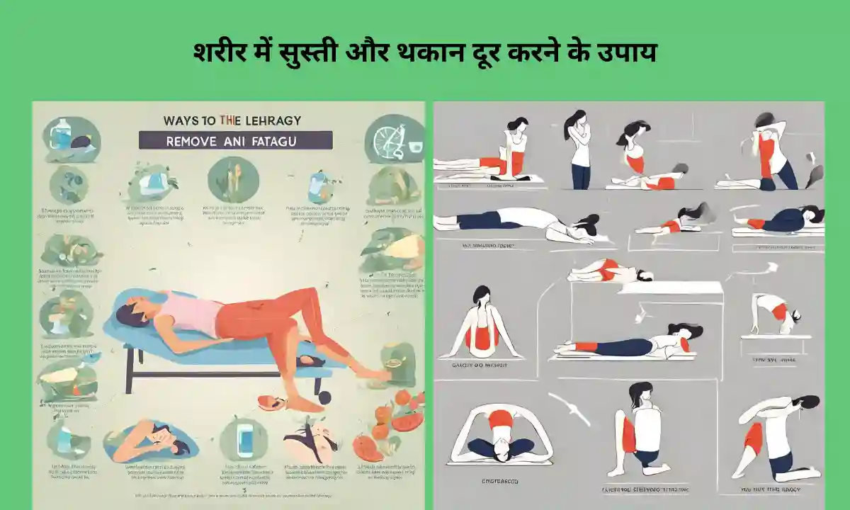 शरीर में सुस्ती और थकान दूर करने के उपाय
