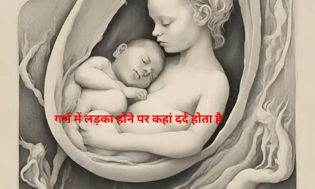 गर्भ में लड़का होने पर कहां दर्द होता है