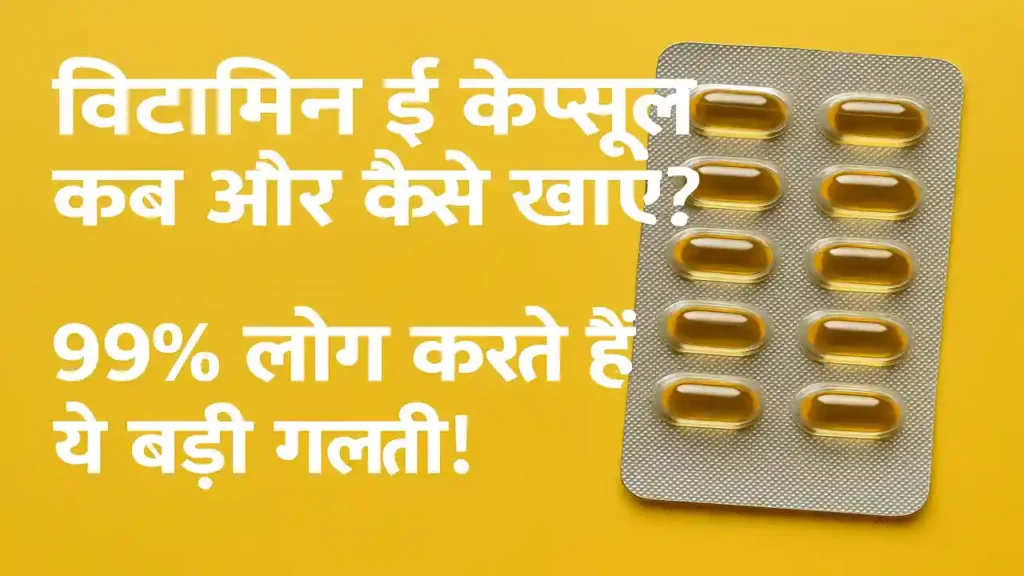 विटामिन ई कैप्सूल कब खाना चाहिए