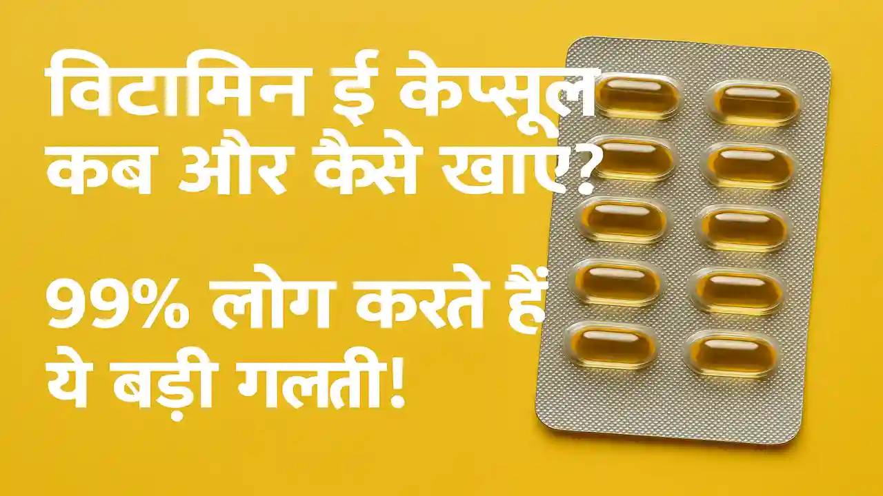 विटामिन ई कैप्सूल कब खाना चाहिए